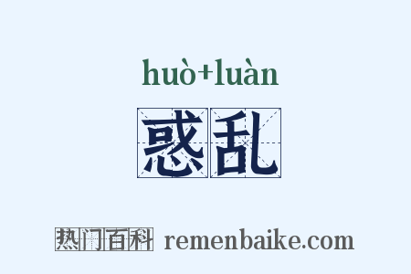 惑乱是什么意思的图片